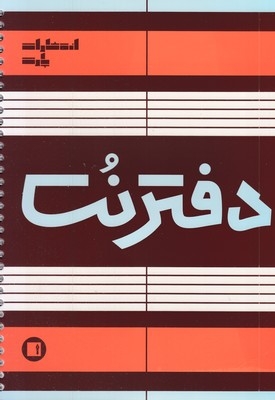 دفتر نت-پنج خط(50برگی-رحلی-سیمی)